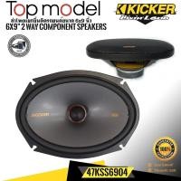 ราคา เบสนุ่มลึกของแท้KICKER รุ่น47KSS6904 ลำโพง6X9 นิ้วแยกชิ้น2ทาง TOP MODELแนวเสียงSQ (18731018695)