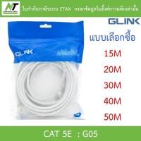ราคา Glink G05 LAN Cat5E เข้าหัวสำเร็จรูป ความยาว 15 / 20 / 30 / 40 / 50 เมตร - แบบเลือกซื้อ (17579559339)