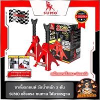 ราคา ❤️พร้อมส่ง❤️ขาตั้งรถยนต์ 3 ตัน SUMO Jack Stand 3 Tons (29102850996)