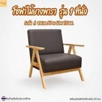 ราคา MInimal_Deco【สินค้าพร้อมส่งทันที 】โซฟาไม้ยางพารา รุ่น A Class 1ที่นั่ง ขนาด 50x62x72 CM. (40507954644)