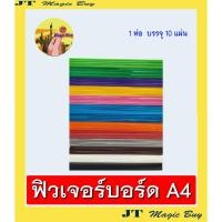 ราคา ฟิวเจอร์บอร์ด ขนาด A4 ( แพ็ค 10 แผ่น ) (6816472011)
