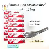 ราคา ช้อนสั้น ช้อนสแตนเลส ตราพระอาทิตย์ แพ็ค12กล่อง(144ชิ้น) (27837653276)