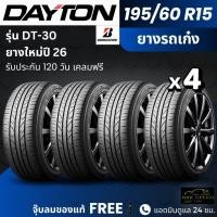 ราคา DAYTON ยางรถยนต์ รุ่น DT-30 195/60R15 | สำหรับรถเก๋ง | ผลิตโดย Bridgestone คุ้มค่า นุ่มเงียบ รับประกัน120วัน (54356923965)