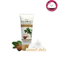 ราคา Mistine Mahad Facial Foam 80 g. โฟมมะหาด มิสทีน มะหาด เฟเชี่ยล โฟม exp 2028 มิสทิน (28471726440)