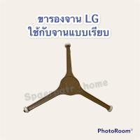 ราคา ขารองจาน LG (จานเรียบ) เหมาะกับ จานขนาด 24.5-25 cm. #ไมโครเเวฟ #อะไหล่ #เครื่องใช้ไฟฟ้า (16508739482)