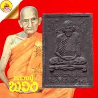 ราคา สมเด็จฐานสิงห์ หลังรูปเหมือนหลวงปู่พวง ปสนฺโน วัดสหกรณ์รังสรรค์ อ.วิหารแดง จ.สระบุรี (22951420079)