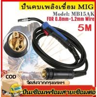 ราคา สายเชื่อม CO2 200 แอมป์ปลายยุโรป MIG CO2 ยาว 5 เมตร สายเชื่อมมิก mig สายเชื่อมmig สายเชื่อมมิกซ์ Eurox สายเชื่อม (40302291808)