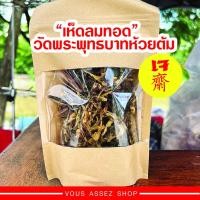 ราคา เห็ดลมทอดสมุนไพร (เจ) วัดพระบาทห้วยต้มลำพูน เห็ดทอด เห็ดทอดพระบาทห้วยต้ม กรอบ อร่อย สะอาด มี 2 ขนาด (17770383157)