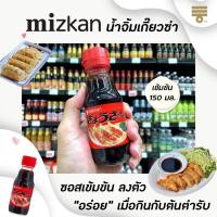 ราคา MIZKAN น้ำจิ้มเกี๊ยวซ่า 150 มล. (5152) มิซกัน Gyoza Sauce (20915974965)