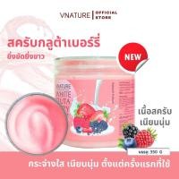ราคา สูตรใหม่! สครับกลูต้าเบอร์รี่ ขัดผิวขาว ขัดผิวใส ผิวเนียนนุ่ม VNATURE Gluta Berry Scrub อ่อนโยน 350g (27736453003)