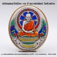 ราคา เหรียญพญาไก่เถื่อน 100 ปี รับทรัพย์ หลวงพ่อพัฒน์ วัดห้วยด้วน จ.นครสวรรค์ (16819202765)