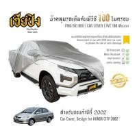 ราคา เฮียปิง ผ้าคลุมรถ ฮอนด้า ซิตี้ 2002 เนื้อผ้า PVC Size M BKP0 HONDA City Car Cover (49453779987)
