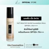 ราคา Vie Cosmetics 24/7 Healthy Glow Foundation SPF50+/PA++++ 30 ml. รองพื้นเนื้อลิควิด (40652553087)
