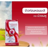 ราคา [14 kg] ข้าวที่3 หักท่อน ข้าวหอมมะลิ ตราบัวชมพู หอมมะลิสุรินทร์แท้ (42107991026)