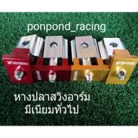 ราคา หางปลาสวิงอาร์มมีเนียมกล่องใหญ่ทั่วไป (2299060557)