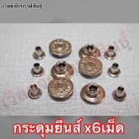 ราคา กระดุมยีนส์ 1ห่อ 6เม็ด มีให้เลือก 3แบบ กระดุมสำหรับกางเกงยีนส์ เสื้อยีนส์ (16165013590)