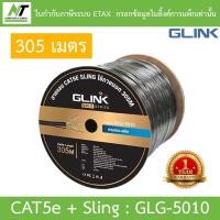 ราคา Glink Gold Series LAN CAT5e + Sling สายแลน + สลิง สำหรับใช้ภายนอก 305M รุ่น GLG5010 (GLG-5010) BY N.T Computer (17785397186)