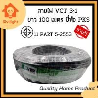 ราคา PKS สายไฟ Vct 3×1.0 Vct 3×1.5 Vct 3×2.5 ยาว 100 เมตร (16861812441)