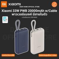 ราคา Xiaomi 33W PWB 20000mAh w/Cable พาวเวอร์แบงค์ มีสายในตัว ชาร์จเสียบสาย 33W MAX รับประกันศูนย์ไทย 6 เดือน (27428866077)