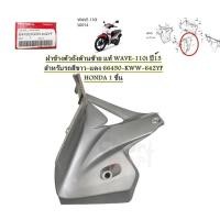 ราคา ฝาข้าง ตัวถัง ด้านซ้าย แท้ WAVE-110i ปี13 สำหรับรถ สีขาว-แดง 66450-KWW-642YF HONDA 1 ชิ้น (24385719832)