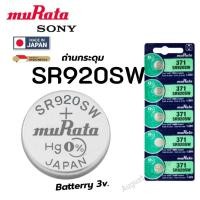 ราคา ถ่านกระดุม Sony / Murata 371 / SR920SW Silver 1.55V made in Japan (44222624646)