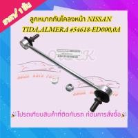 ราคา ลูกหมากกันโคลงหน้า NISSAN TIDA,ALMERA #54618-ED000,0A (23561448115)