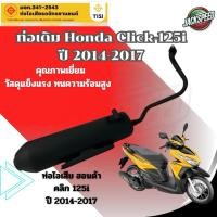 ราคา ท่อเดิมฮอนด้า คลิก125ไอ ปี 2012-2107 ท่อไอเสีย Click125i ท่อมี มอก. ได้มาตรฐาน (18993855893)