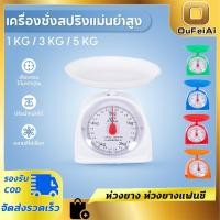 ราคา เครื่องชั่ง ขนาด1/3/5 Kg ตาชั่งสปริง ที่ชั่งอาหาร ตาชั่งแบบเข็ม แบบสปริง เหมาะกับการชั่ง ตาชั่ง ใช้งานง่าย พลาสติก PP (28487299359)