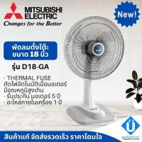 ราคา Mitsubishi พัดลมตั้งโต๊ะ 18 นิ้ว D18-GA พัดลมมิตซูบิชิ (10376325817)