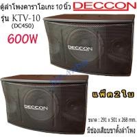ราคา ตู้ลำโพงคาราโอเกะDECCON 10นิ้ว 600 วัตต์ 8โอห์ม รุ่น KTV-10(DC-450) แพ็ค 2 ใบ (26854156340)
