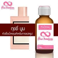 ราคา หัวน้ำหอมแท้100% กลิ่น กุชชี่ บูม (7888957221)
