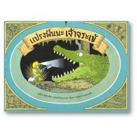 ราคา หนังสือ แปรงฟันนะ เจ้าจระเข้ (ปกแข็ง) #หมู่บ้านนักอ่าน (25712229798)