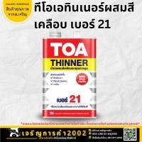 ราคา ทินเนอร์ สีเคลือบ TOA รุ่น 21 ขนาด 1/4 แกลลอน สีใส เบอร์ 21 (44022208711)