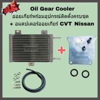ราคา Oil Gear Cooler ออยเกียร์พร้อมอุปกรณ์ติดตั้งครบชุด + อแดปเตอร์ออยเกียร์ CVT Nissan Juke Sylphy Pulsar March Almera (22043053156)