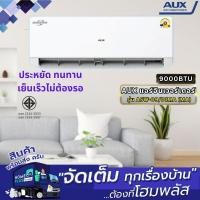 ราคา ✅สต็อคแน่น ✅คูปองลดคุ้มๆ ✅พร้อมส่งทั่วไทย✅ แอร์ AUX 9000BTU อินเวอร์เตอร์ ASW-09/DIMA (MA) (26228843878)