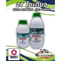 ราคา น้ำมันไดเกียว 2 ที 2T ขนาด 0.5 ลิตร , 1 ลิตร 2ที ไดเกียว (เลือกซื้อได้) (22779177937)