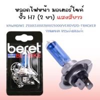 ราคา หลอดไฟหน้า ขั้วH7 (2ขา) ใส่ NINJA300 Z300 R15 R3 หลอดไฟหน้าขั้วH7 หลอดไฟหน้าNINJA300 หลอดไฟหน้าR15 (29627050212)