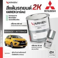 ราคา สีแต้มรถยนต์ มิตซูบิชิ มิราจ แอททราจ Mirage Attrage Mitsubishi | สี2K KARKEN ซ่อมสีรถยนต์ (23776103989)