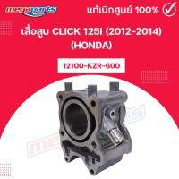 ราคา เสื้อสูบ คลิก CLICK 125i (2012-2014) (HONDA) 12100-KZR-600 แท้เบิกศูนย์ฮอนด้า (Megaparts Store) (26426889318)