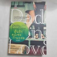 ราคา นิยายมือสอง Daddy Long Love ลุ้นรักคุณพ่อกำมะลอ – Ivory พร้อมส่ง (16650685922)