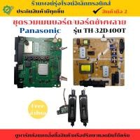 ราคา ชุดรวมเมนบอร์ด บอร์ดซัพพลาย Panasonic รุ่น TH-32D400Tอะไหล่แท้ของถอด/มือสอง (26172610137)