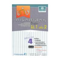 ราคา หนังสือ เก่ง คณิตศาสตร์ พื้นฐาน ม.1 เล่ม 2 (หลักสูต (24716665291)