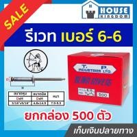 ราคา ♜ส่งไว♜ รีเวท ลูกรีเวท ตราคนป่า เบอร์ 6-6 ยกกล่องคุ้มกว่า!! 500 ตัว ใช้ยึดโลหะ อลูมิเนียม ตะปูยิงรีเวท ตะปูรีเวท D52-04 (24418033535)