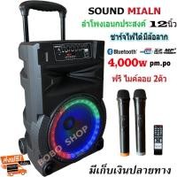 ราคา SOUND MILAN ตู้ลำโพง12นิ้วเคลื่อนที่ล้อลาก ลำโพงบลูทูธคาราโอเกะ ฟรีไมโครโฟนไร้สาย 2 ตัว รุ่น ML-200517 T89 (23431035747)
