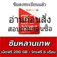 ราคา ซิมหลานเทพ พลัส ซิมลงทะเบียนแล้วตั้งแต่วันที่ 4ม.ค.62 (1371926828)