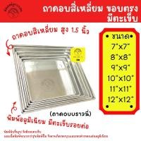 ราคา พร้อมส่ง ถาดอบขนม ถาดอบบราวนี่ ถาดอบอลูมิเนียม สูง 1.5 นิ้ว ขนาด 7x7 ,8x8, 9x9, 10x10, 11x11, 12x12 นิ้ว (20170112200)