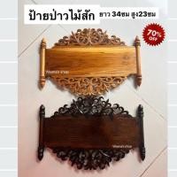 ราคา ป้ายไม้สัก ป้ายป่าว งานไม้สักตกแต่งไม้ฉลุบนล่าง มีโซ่ด้านหนังไว้แขวนผนัง (56056747688)