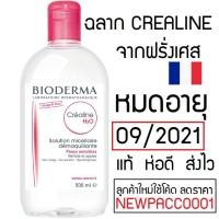 ราคา แท้จากฝรั่งเศส พร้อมส่ง Bioderma Crealine Sensibio H2O Solution Micellaire 500 ml (338167616)