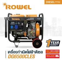 ราคา โรเวล เครื่องปั่นไฟ ดีเซล 13HP (5.0Kw) แบบเปิด รุ่น RW-DE-DG6500CLES (12893903787)