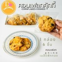 ราคา คุ้กกี้คอนเฟลก เนยสด ธัญพืช กรอบ อร่อยด้วยคอนเฟลกเต็มคำ หอมเนย ใส่ลูกเกด ใส่เมล็ดฟักทองอบ สดใหม่ (55302213132)